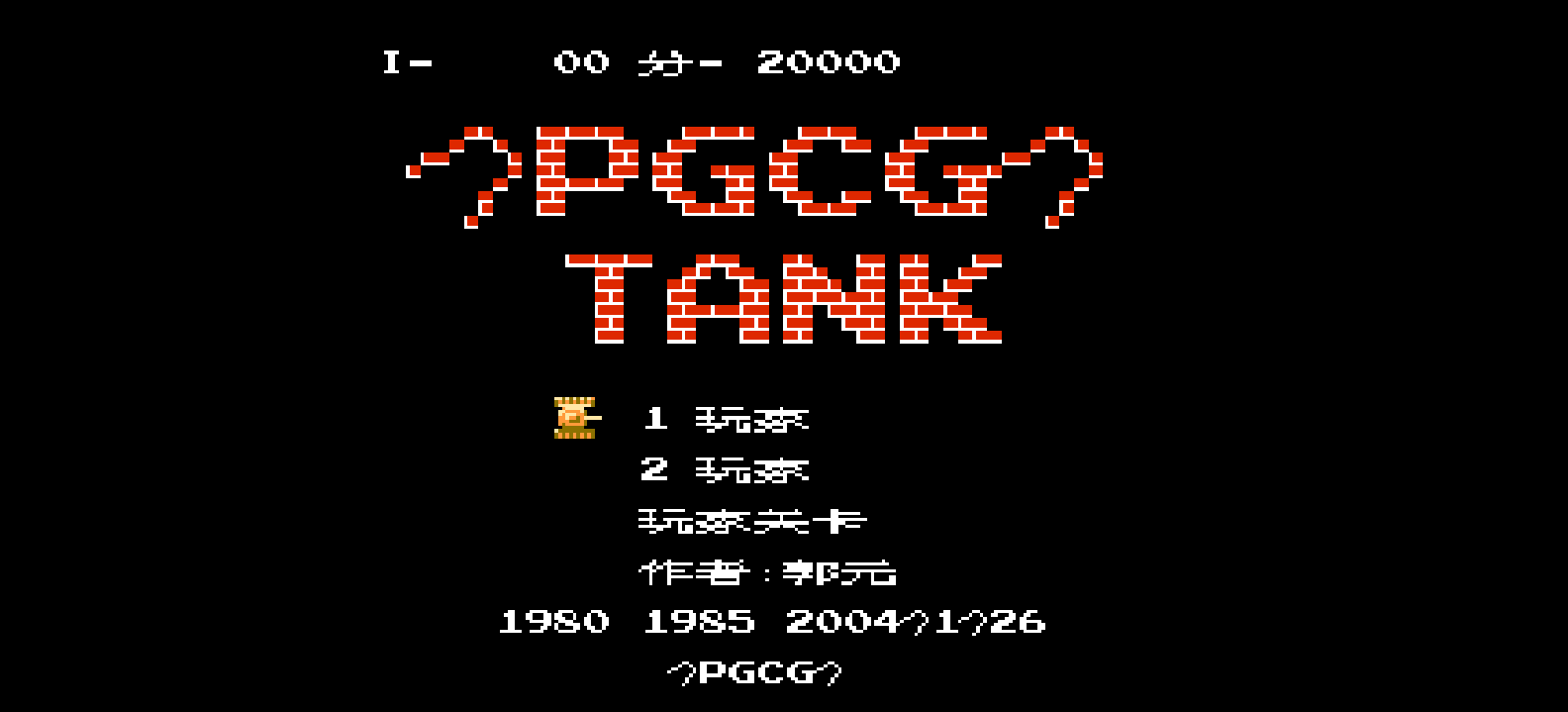 坦克大战(简)[郭元](JP)[STG](0.18Mb)